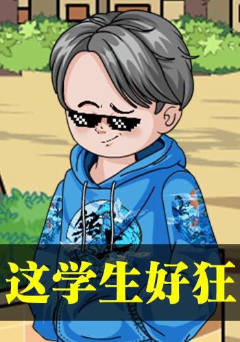 这学生好狂封面图