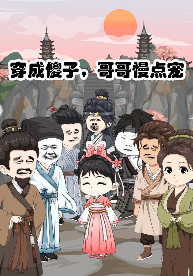 穿成傻子，哥哥慢点宠