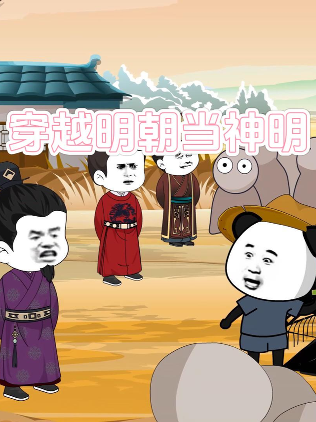 穿越明朝当神明封面图