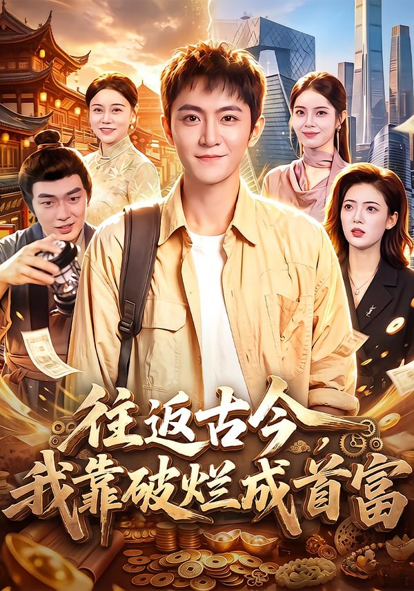 往返古今，我靠破烂成首富