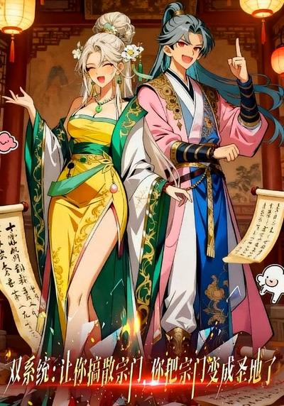 双系统：让你搞散宗门，你把宗门变成圣地了