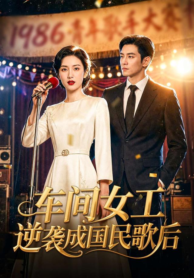 车间女工逆袭成国民歌后 cover