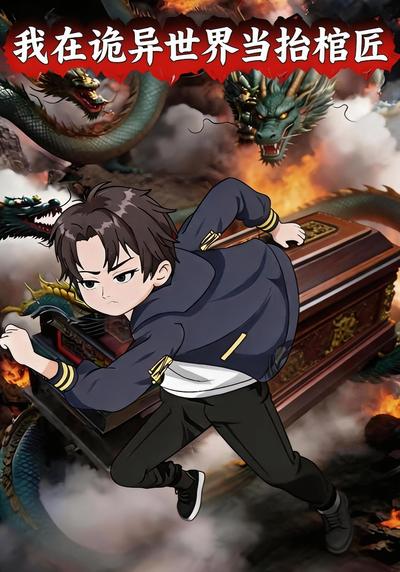 我在诡异世界当抬棺匠