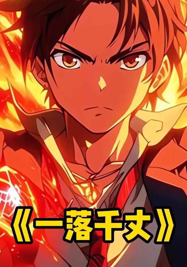 一落千丈