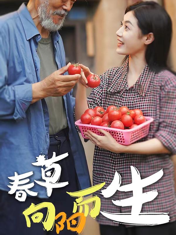 春草向阳而生