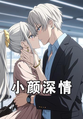 小颜深情封面图