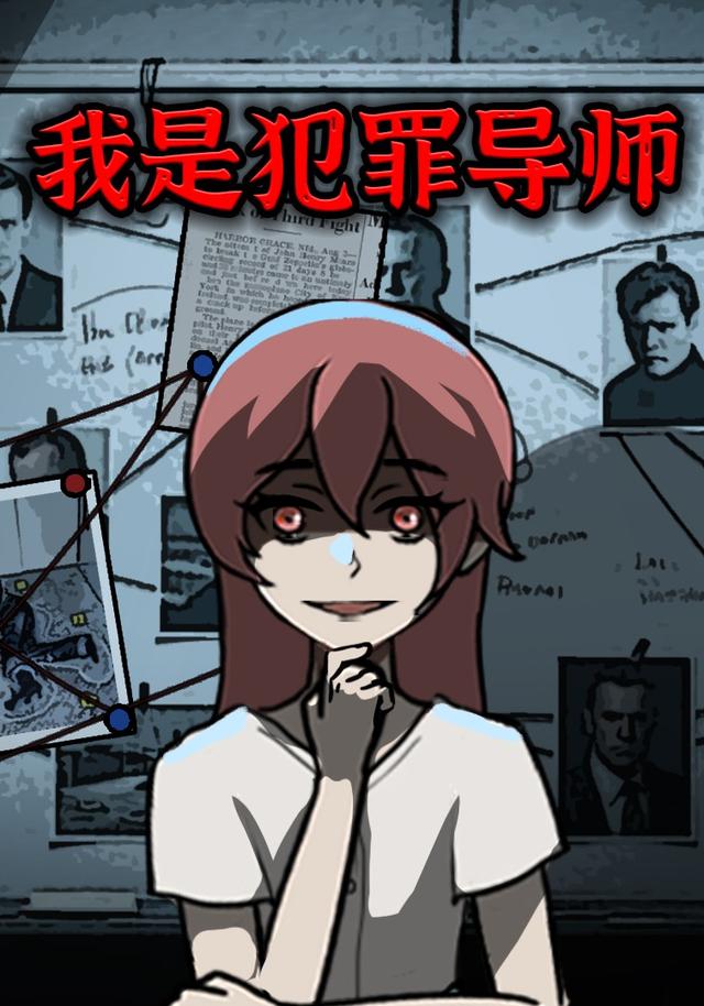 我是犯罪导师封面图
