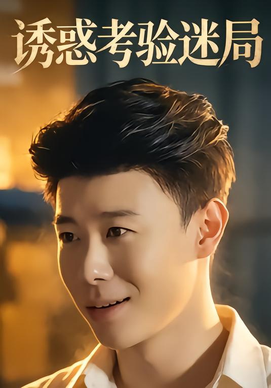 诱惑考验迷局