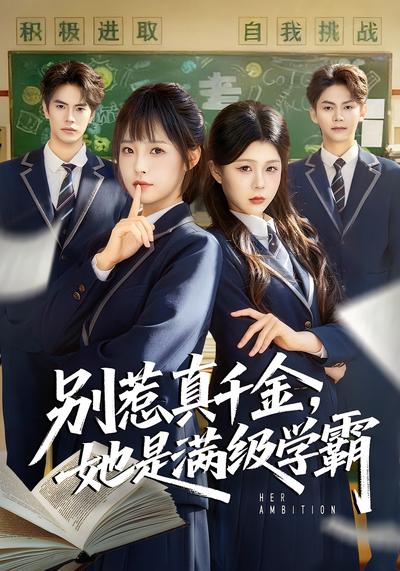 别惹真千金，她是满级学霸封面图