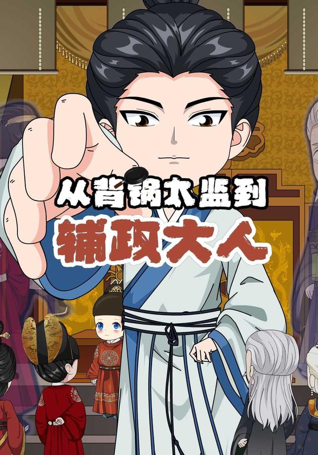 从背锅太监到辅政大人封面图