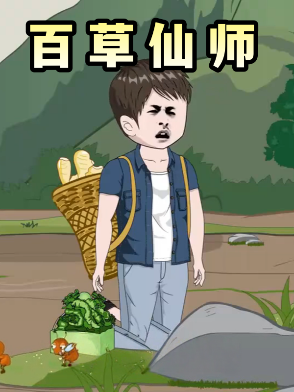 百草仙师封面图