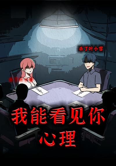我能看见你的心理