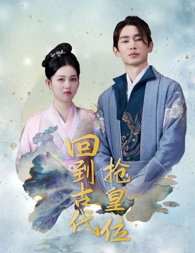 回到古代抢皇位封面图