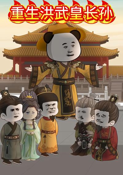 重生洪武皇长孙