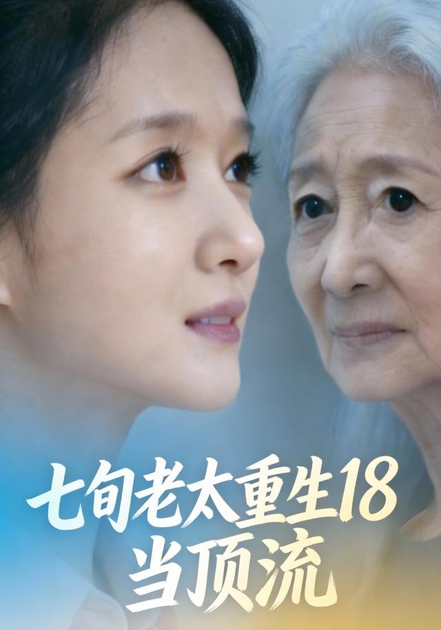 七旬老太重生18当顶流封面图