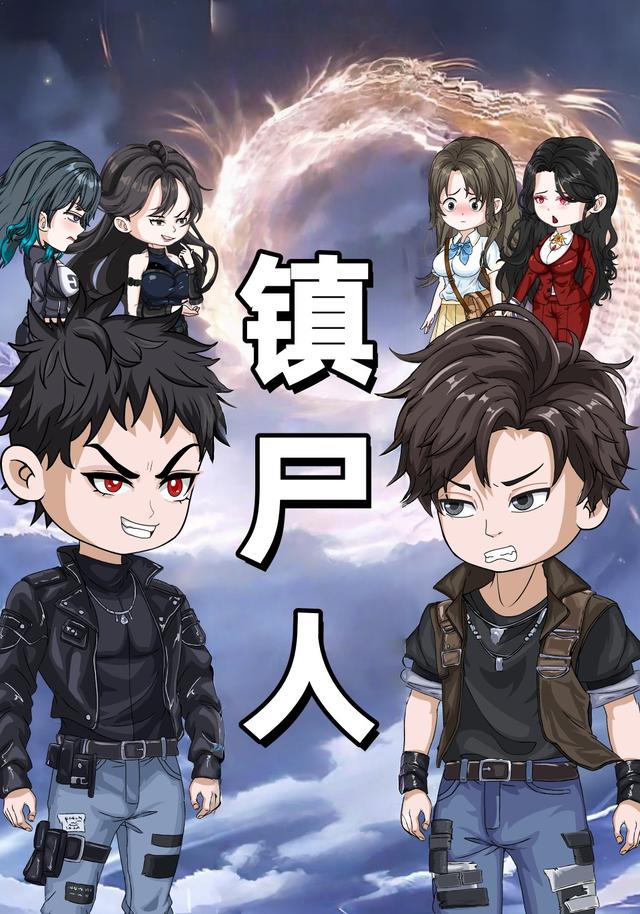 镇尸人封面图