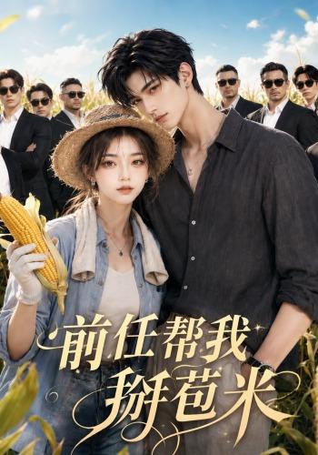 前任帮我掰苞米