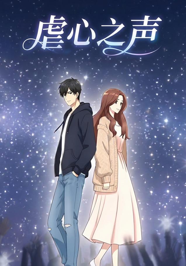 虐心之声