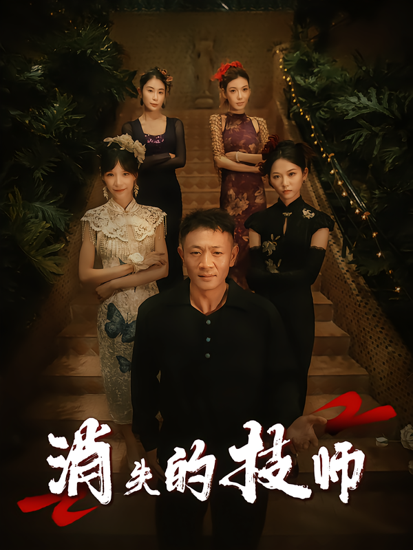 消失的技师