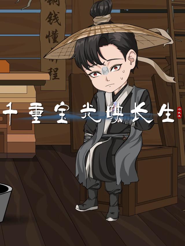 千重宝光映长生