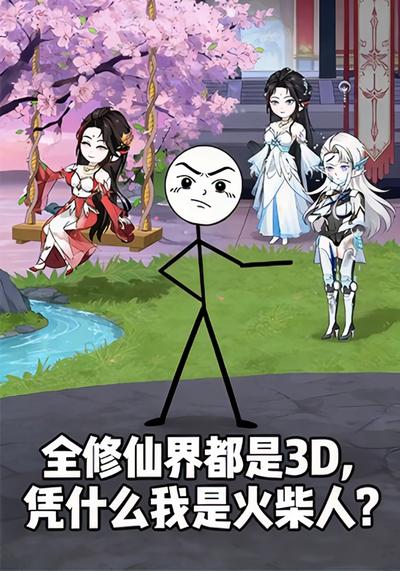 全修仙界都是3D，凭什么我是火柴人？封面图