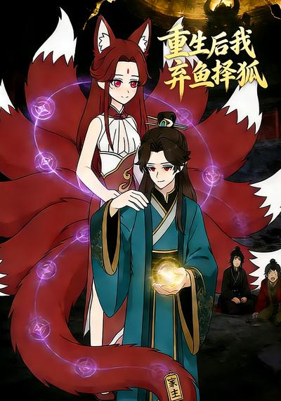 重生后我弃鱼择狐