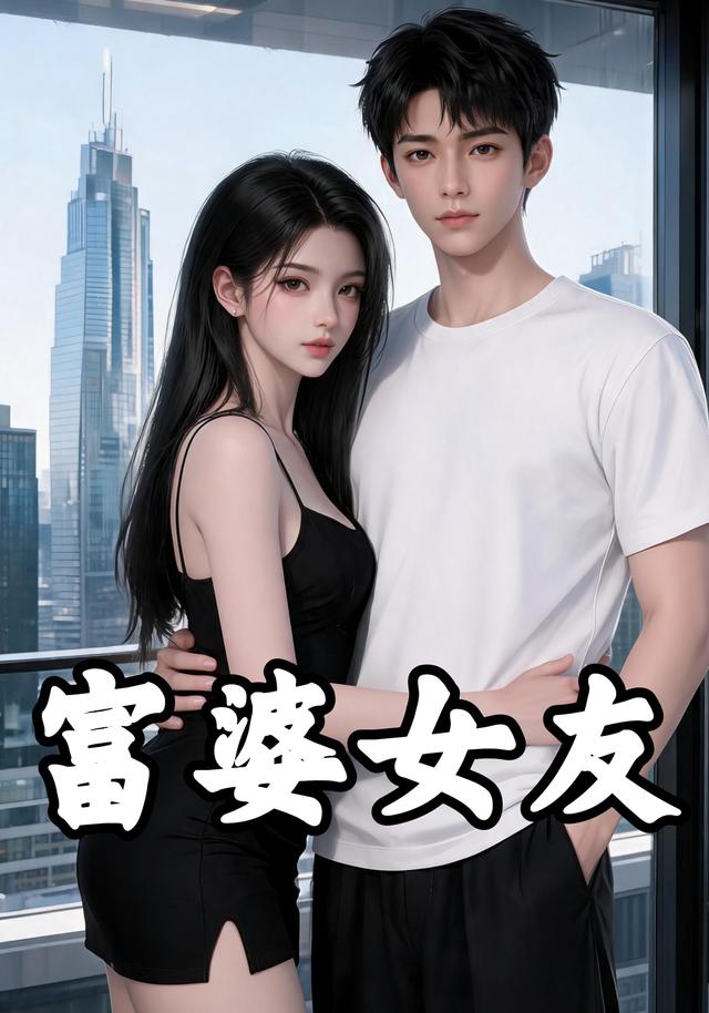富婆女友