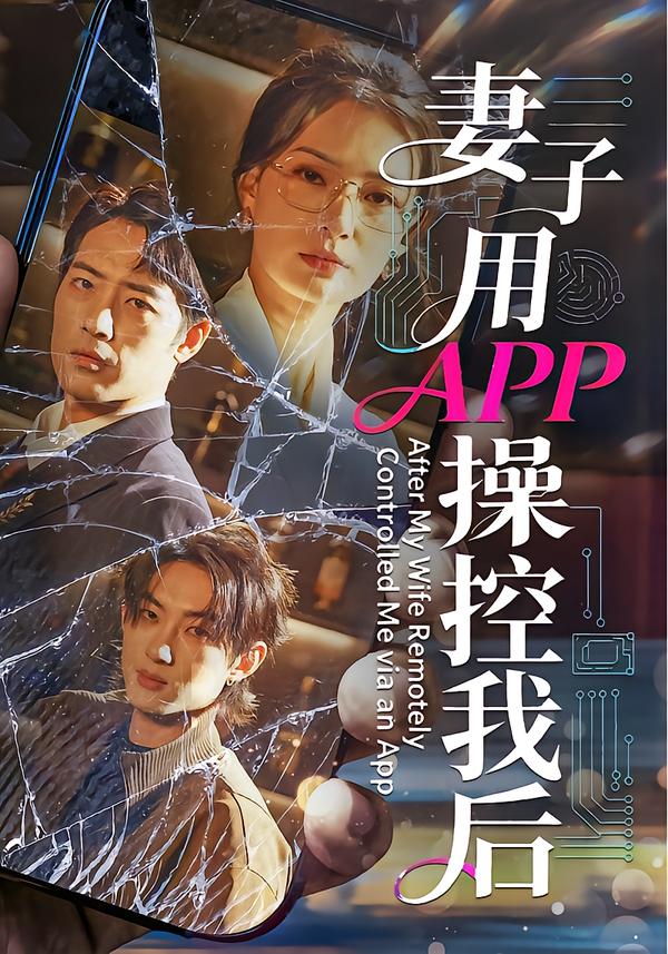 妻子用APP操控我后