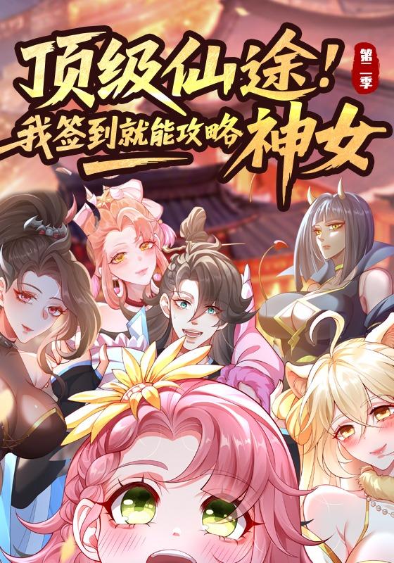 顶级仙途：我签到就能攻略神女 第二季