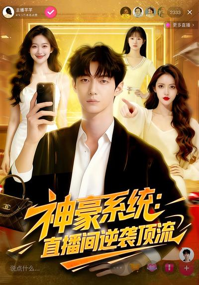 神豪系统：直播间逆袭顶流