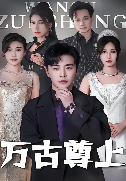 万古尊上
