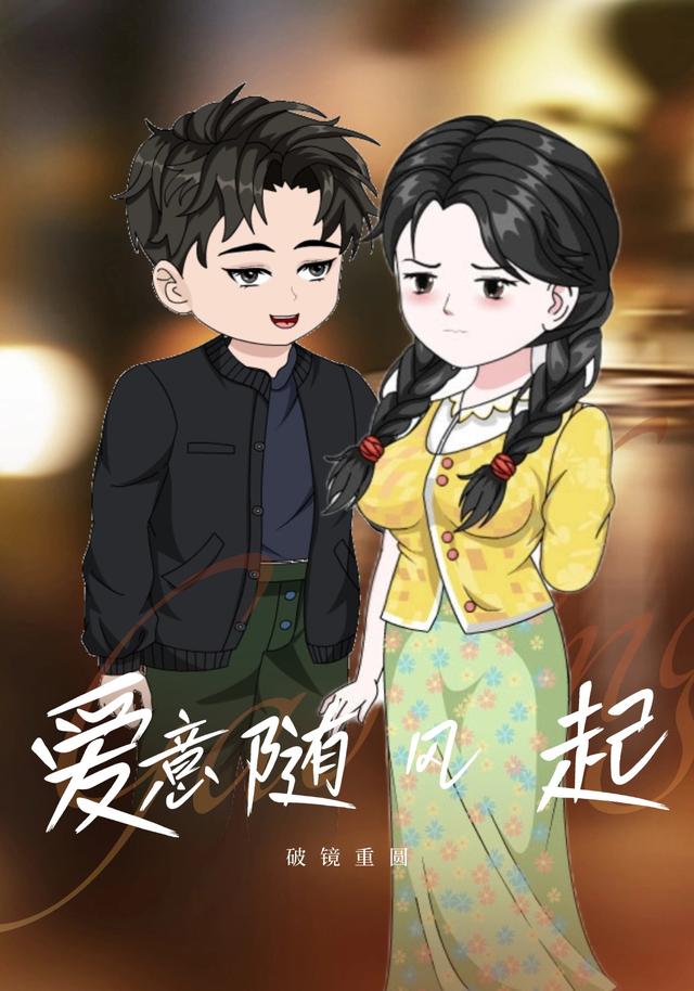 爱意随风起封面图