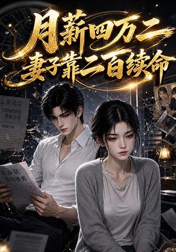 月薪四万二，妻子靠二百续命 cover