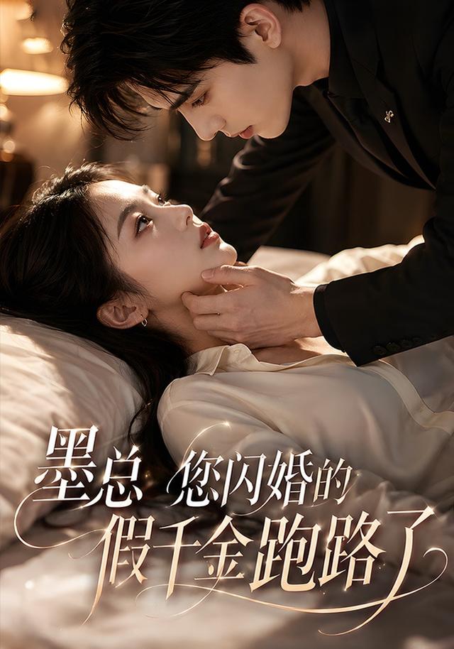 墨总您闪婚的假千金跑路了