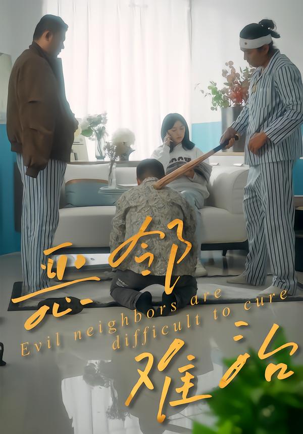 恶邻难治