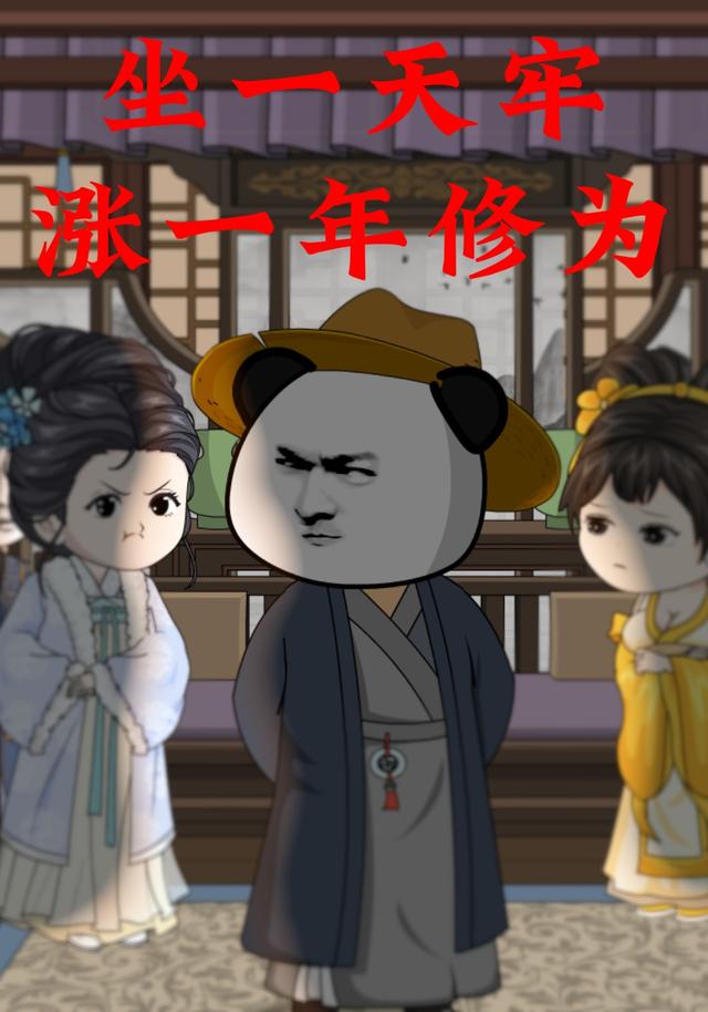 坐一天牢涨一年修为