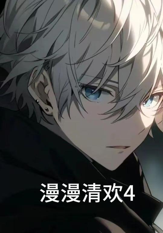 漫漫清欢4封面图
