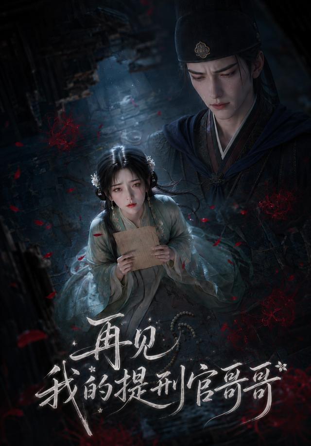 再见，我的提刑官哥哥 cover