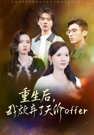 重生后，我放弃了天价Offer封面图