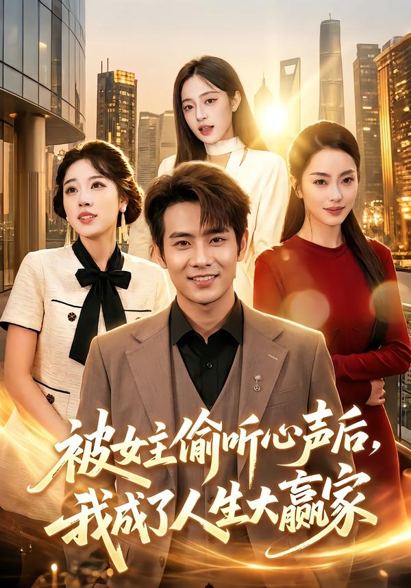 被女主偷听心声后，我成了人生大赢家