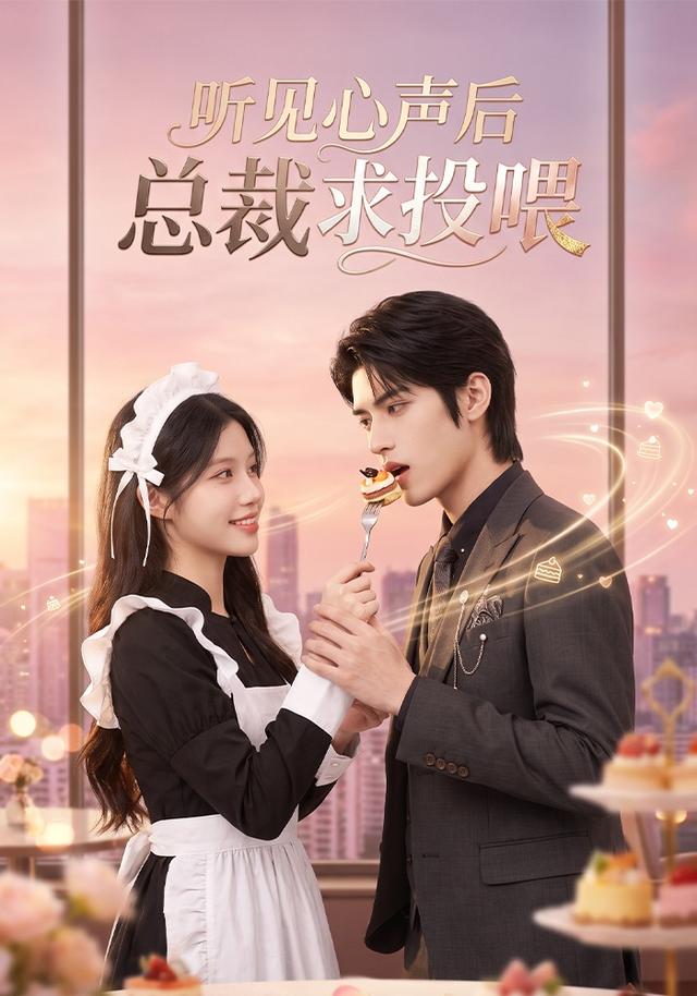 听见心声后总裁求投喂