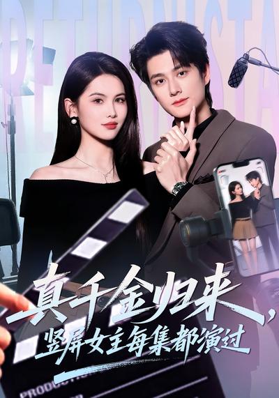 真千金归来竖屏女主每集都演过封面图
