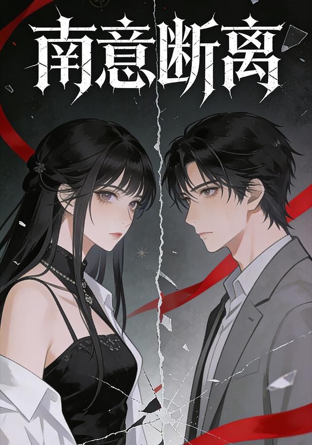 南意断离封面图