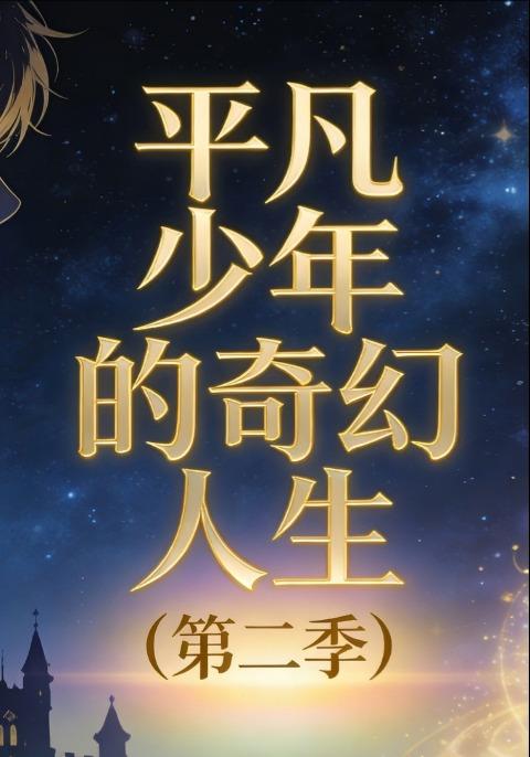 平凡少年的奇幻人生（第二季）