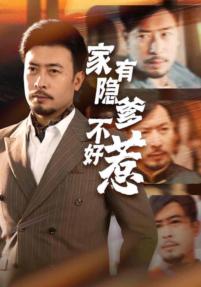 家有隐爹不好惹封面图