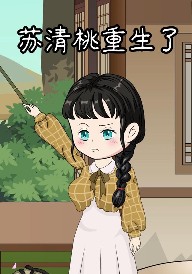 苏清桃重生了封面图