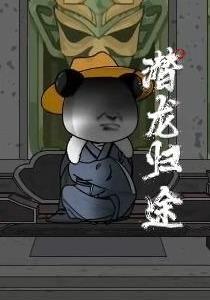 潜龙归途