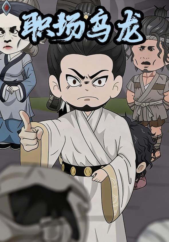 职场乌龙封面图