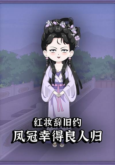 红妆辞旧约，凤冠幸得良人归