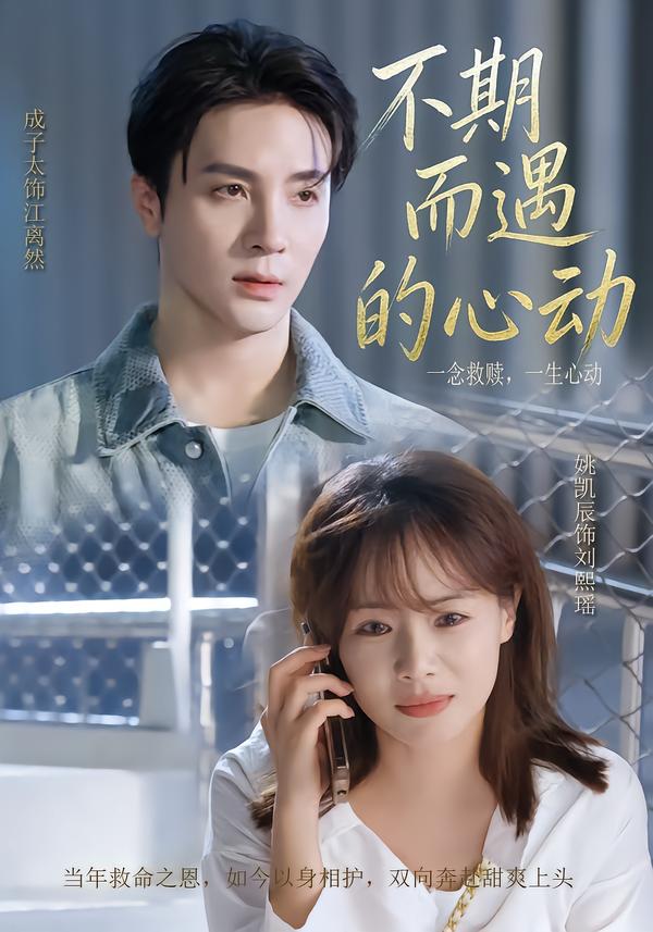 不期而遇的心动